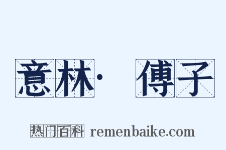 意林·傅子是什么意思的图片